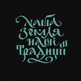 Traditionel ukrainsk skrift på M-Tac T-Shirt Our Land, med fokus på historie og styrke i blød bomuldsblanding.